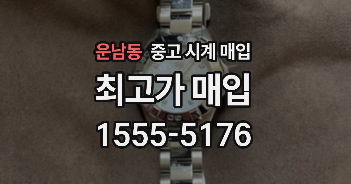 운남동 중고 시계 매입