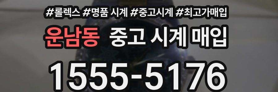 운남동 중고 시계 매입
