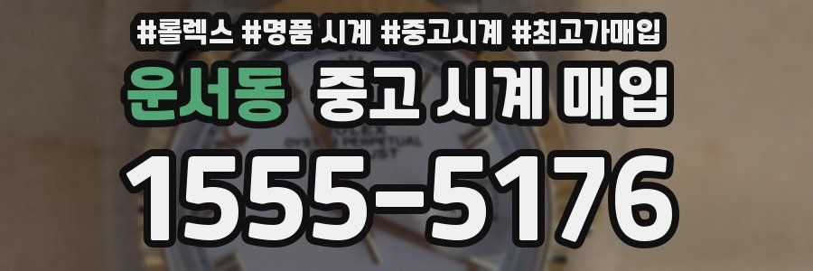 운서동 중고 시계 매입