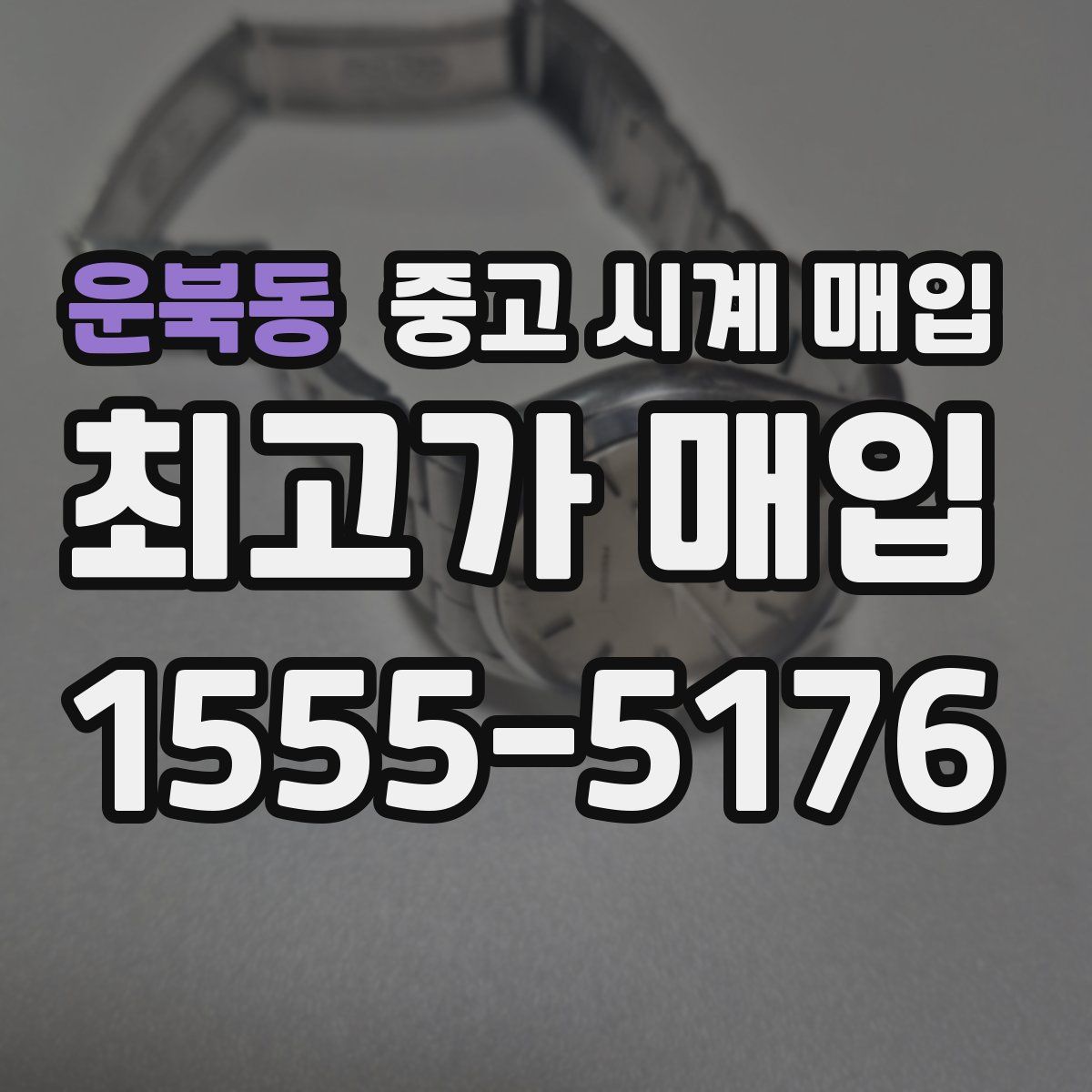 운북동 중고 시계 매입