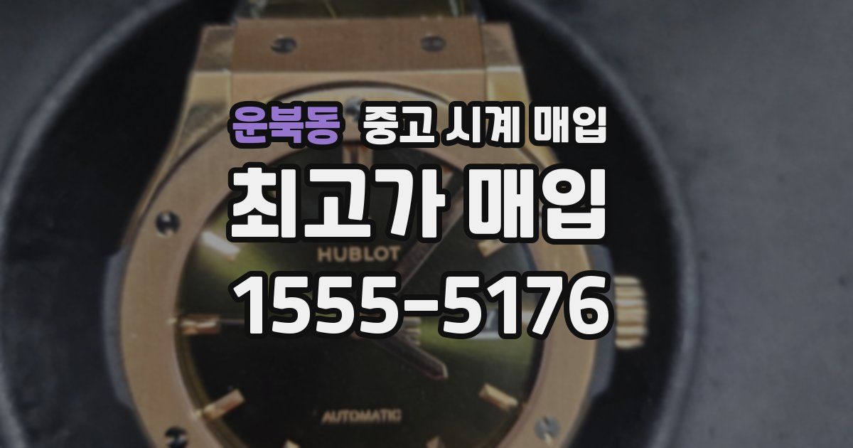 운북동 중고 시계 매입