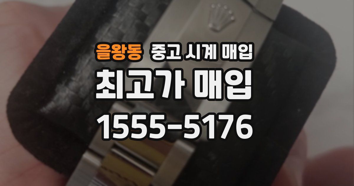 을왕동 중고 시계 매입