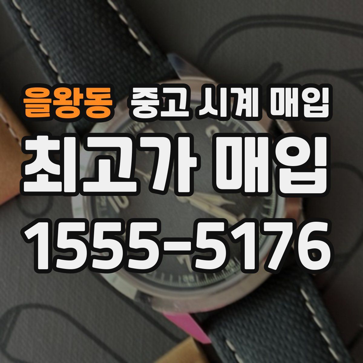 을왕동 중고 시계 매입