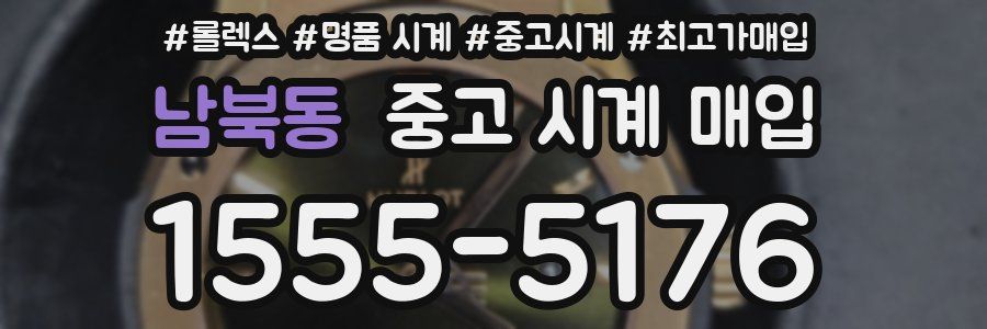 남북동 중고 시계 매입