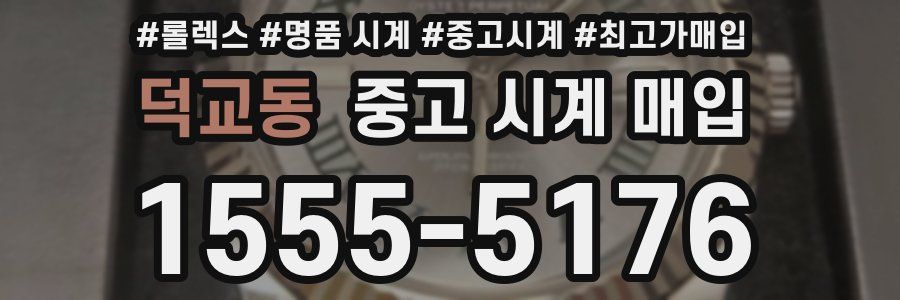 덕교동 중고 시계 매입