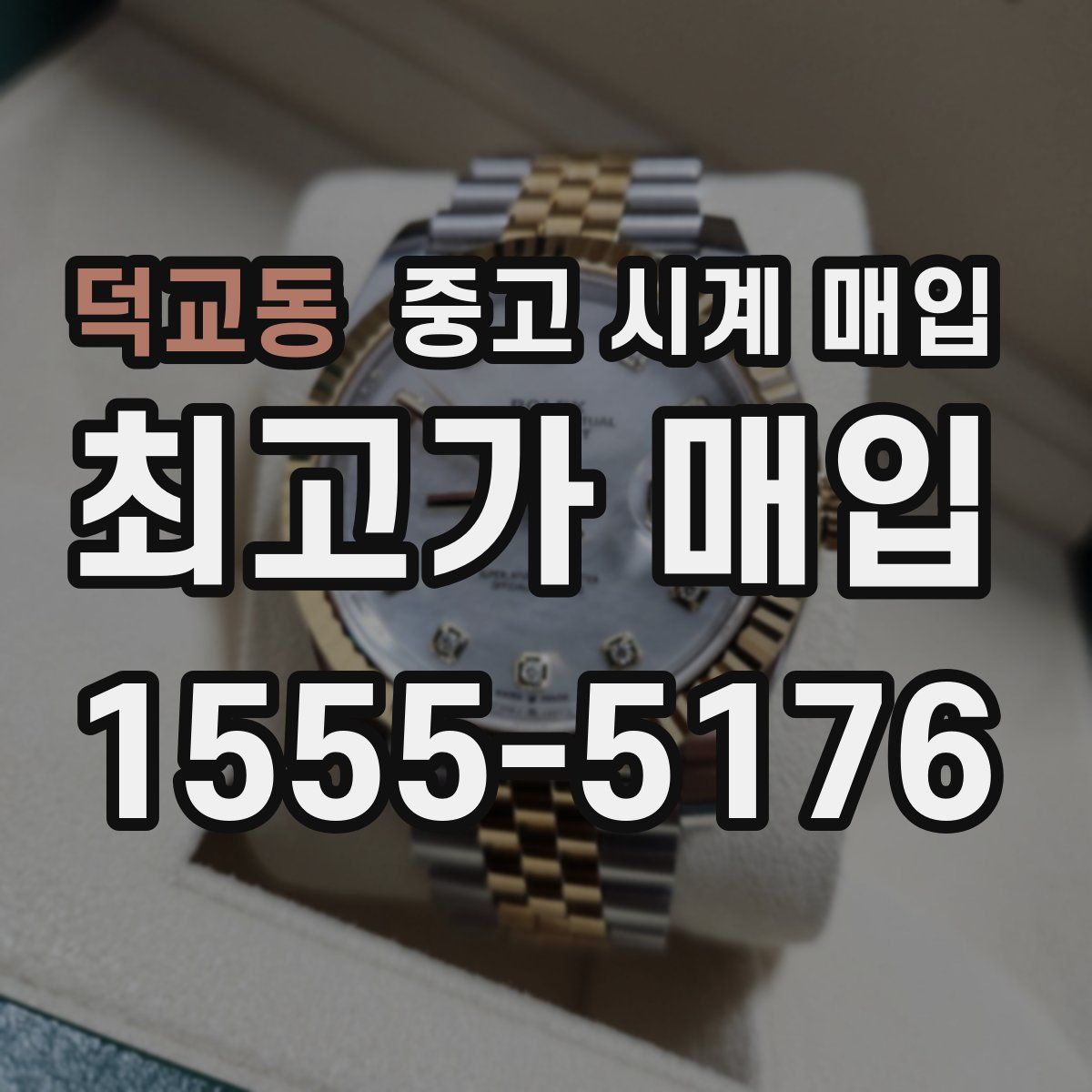 덕교동 중고 시계 매입