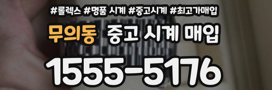 무의동 중고 시계 매입