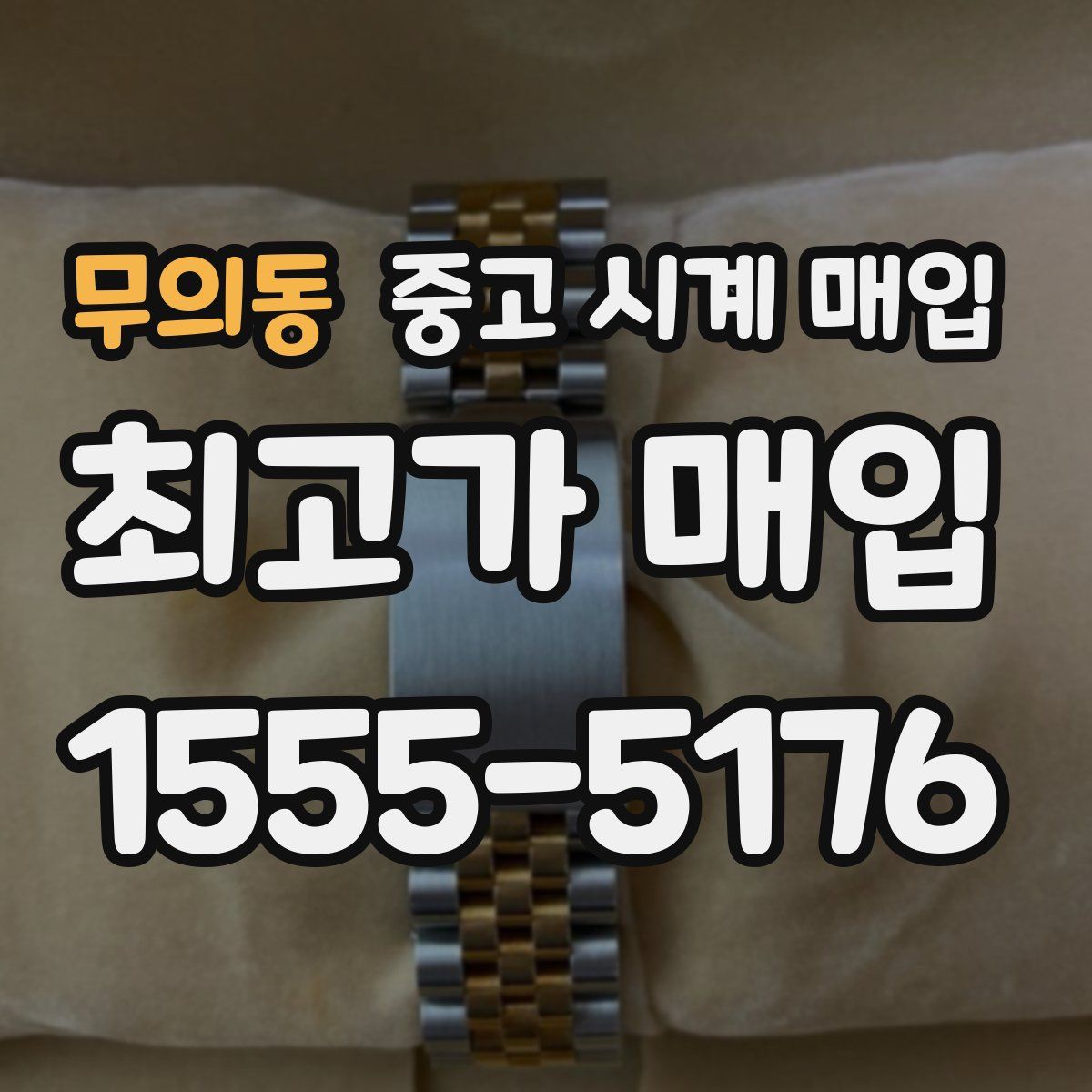 무의동 중고 시계 매입