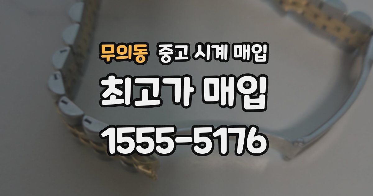 무의동 중고 시계 매입