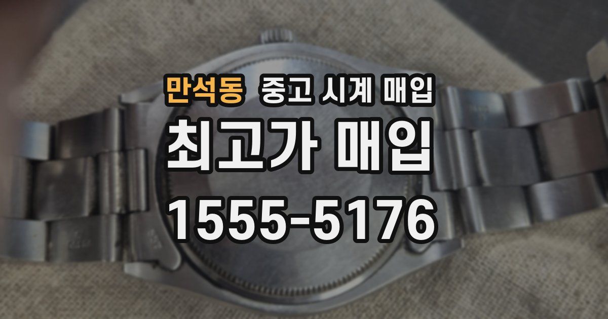 만석동 중고 시계 매입