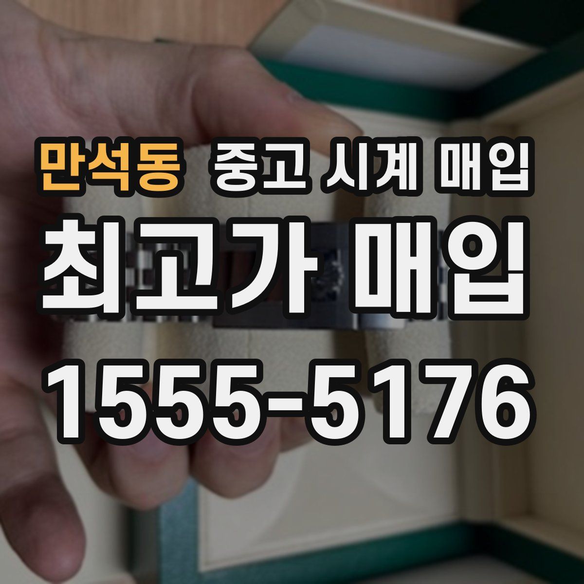 만석동 중고 시계 매입