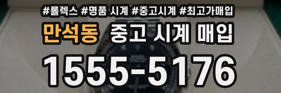 만석동 중고 시계 매입