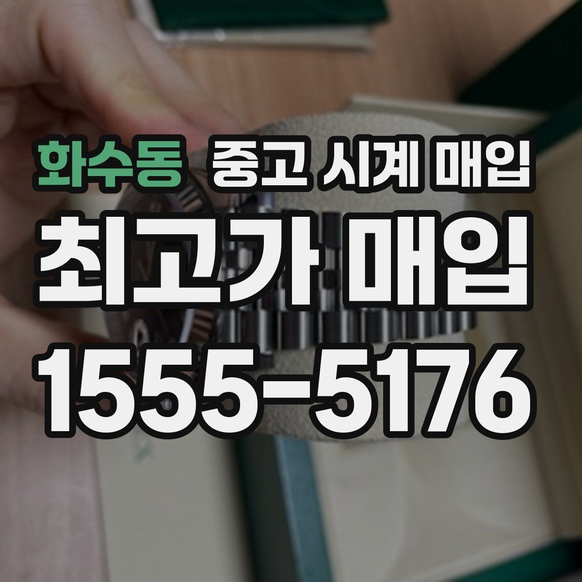 화수동 중고 시계 매입