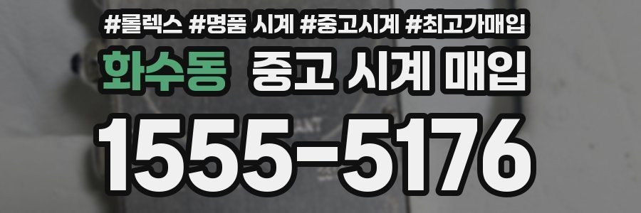 화수동 중고 시계 매입