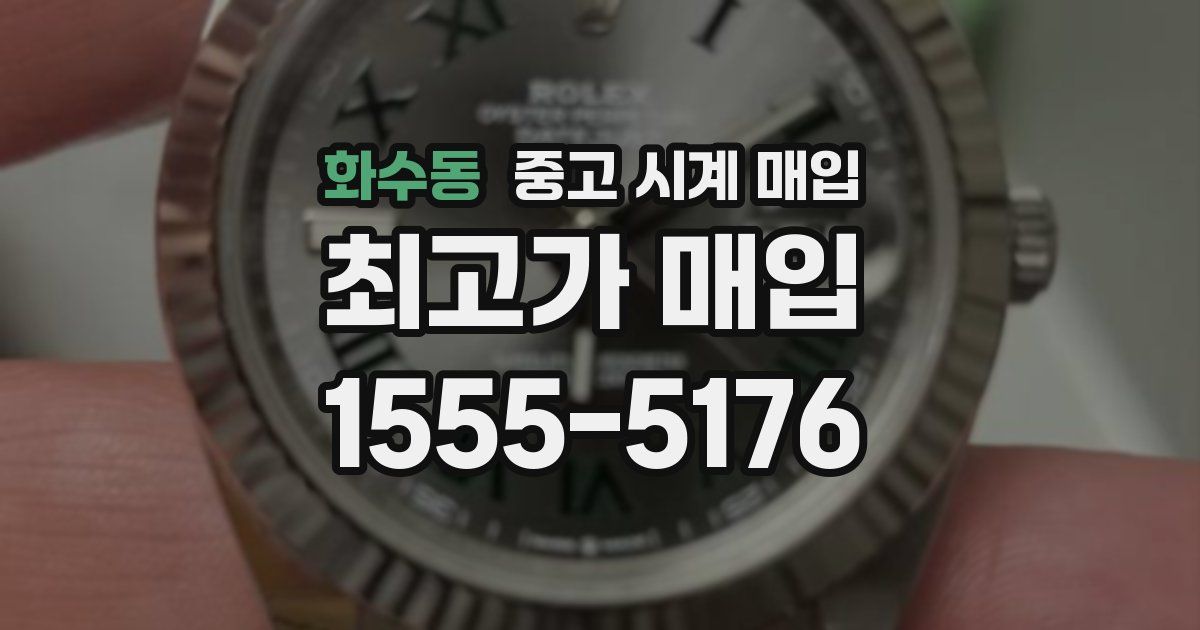 화수동 중고 시계 매입