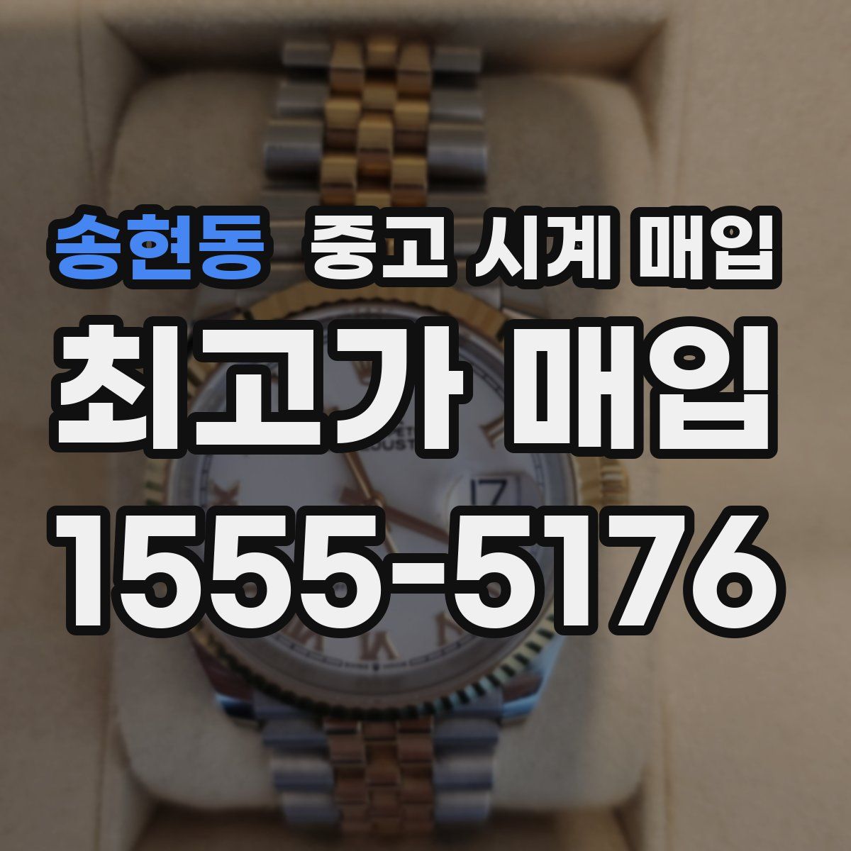 송현동 중고 시계 매입