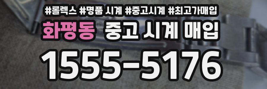 화평동 중고 시계 매입