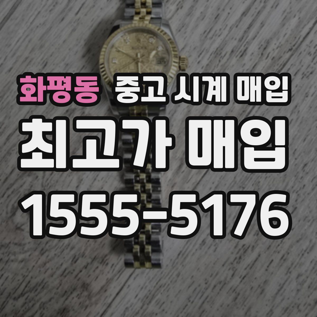 화평동 중고 시계 매입