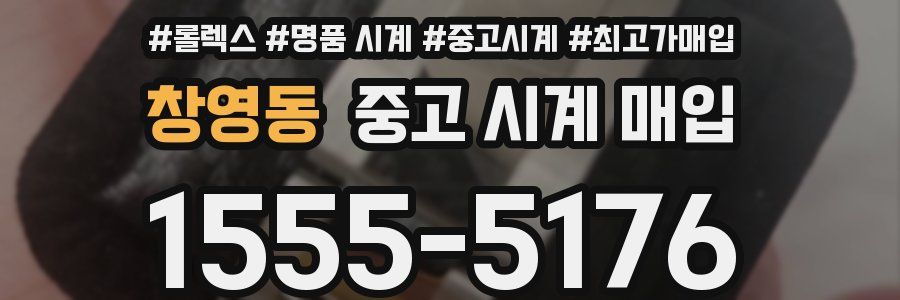 창영동 중고 시계 매입