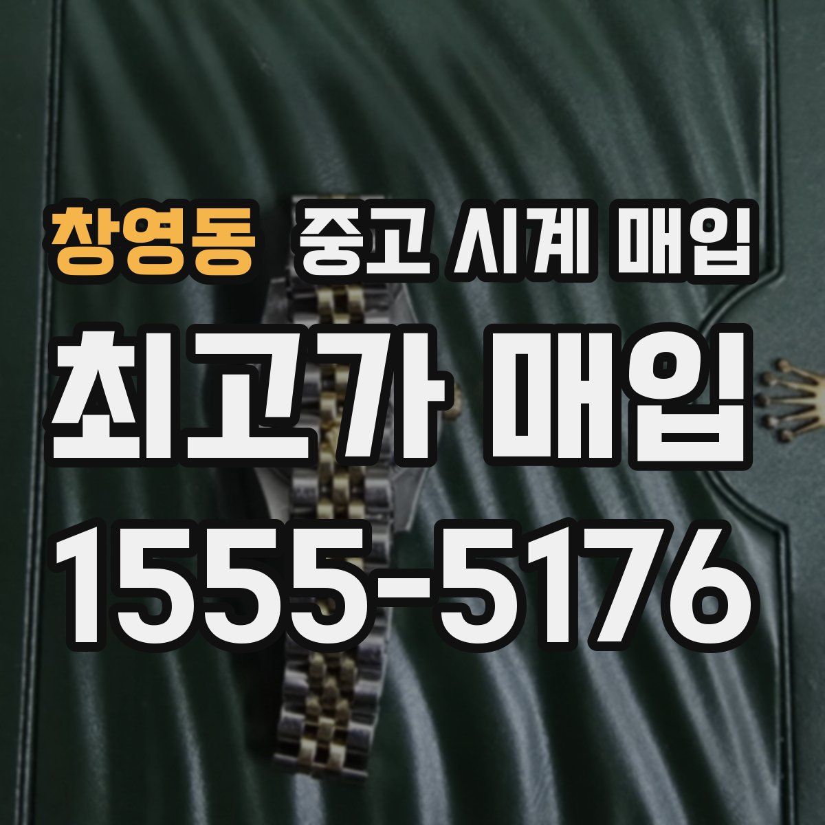 창영동 중고 시계 매입