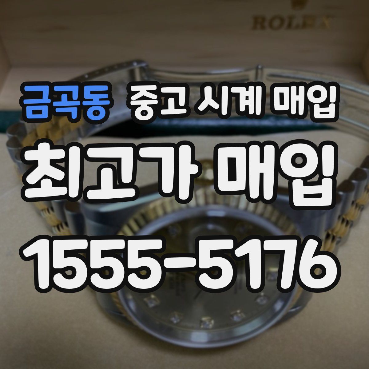 금곡동 중고 시계 매입