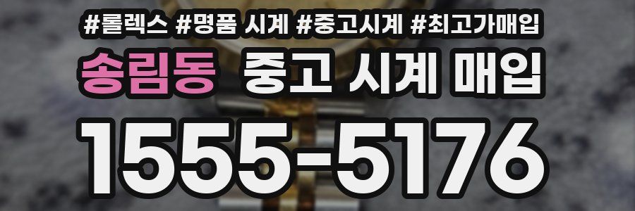 송림동 중고 시계 매입