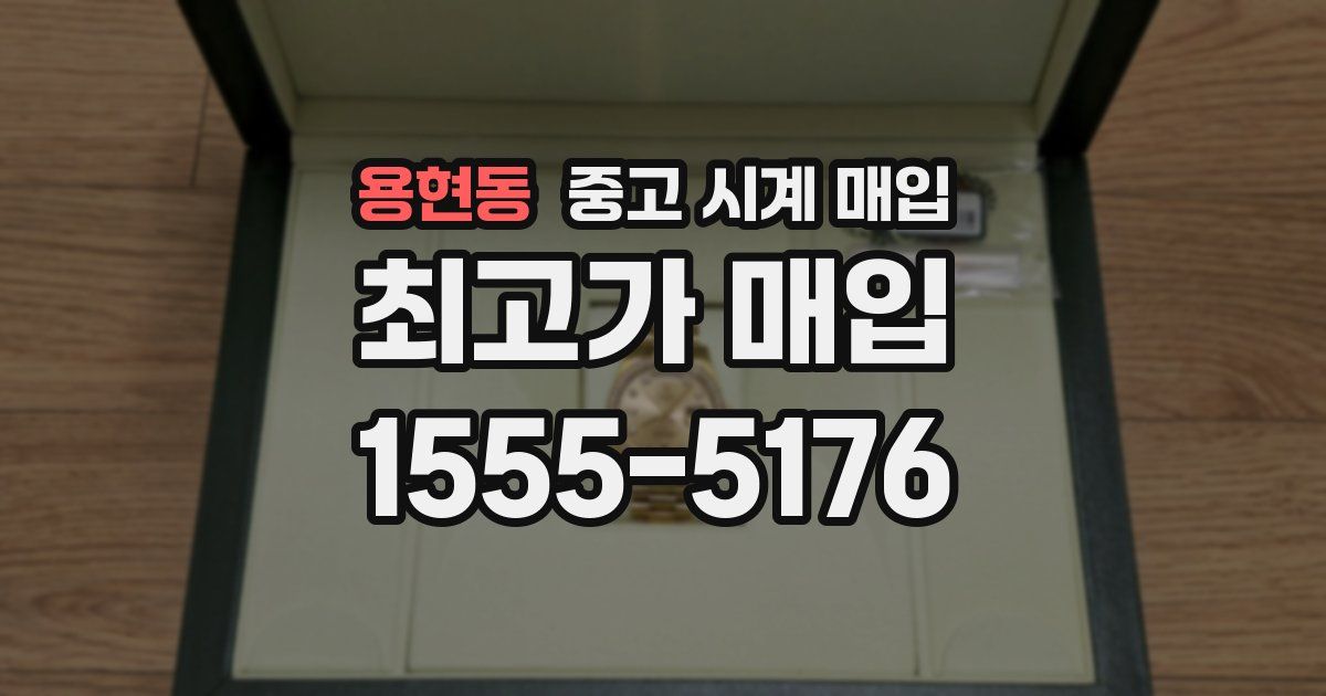 용현동 중고 시계 매입