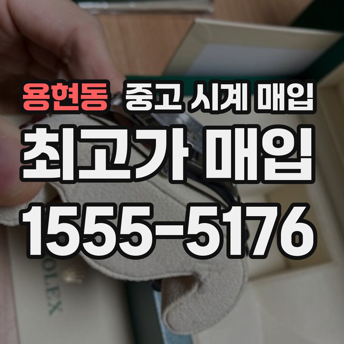 용현동 중고 시계 매입