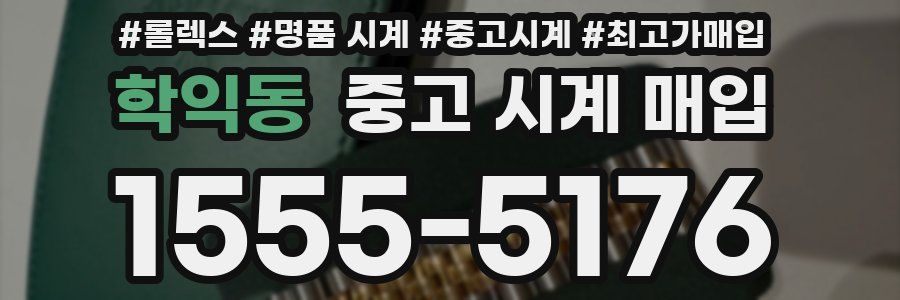 학익동 중고 시계 매입