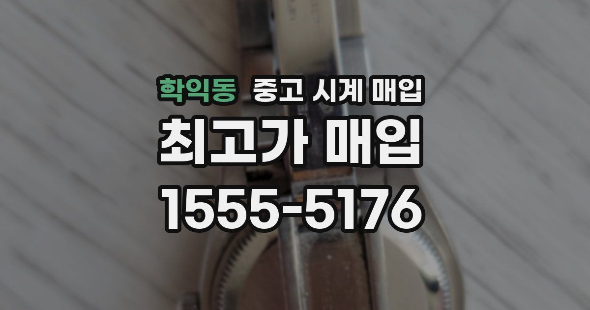 학익동 중고 시계 매입