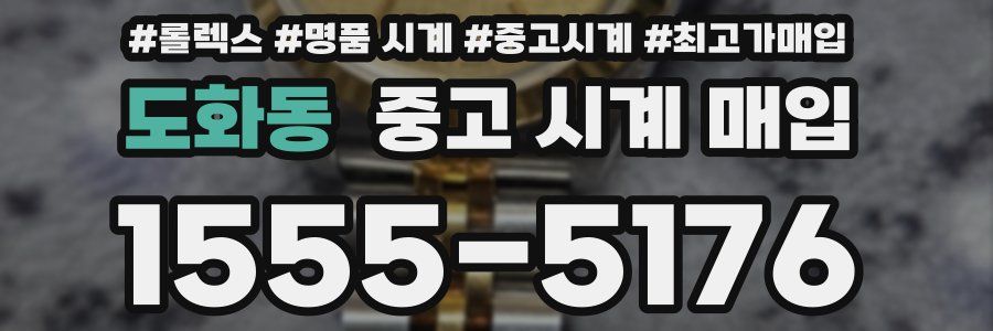 도화동 중고 시계 매입