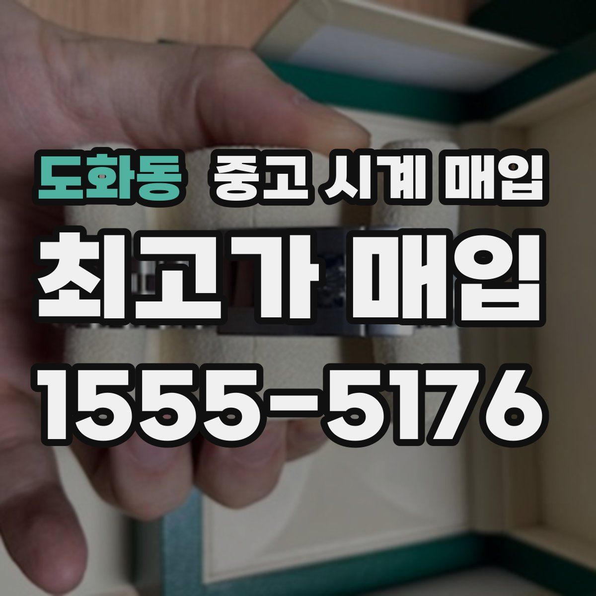 도화동 중고 시계 매입