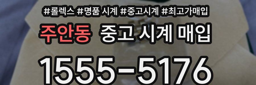 주안동 중고 시계 매입
