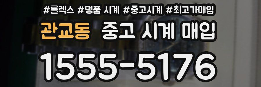 관교동 중고 시계 매입