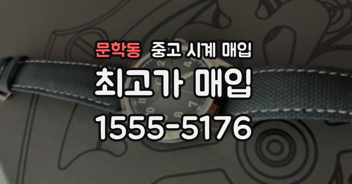 문학동 중고 시계 매입