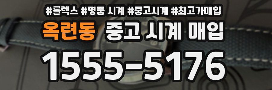 옥련동 중고 시계 매입