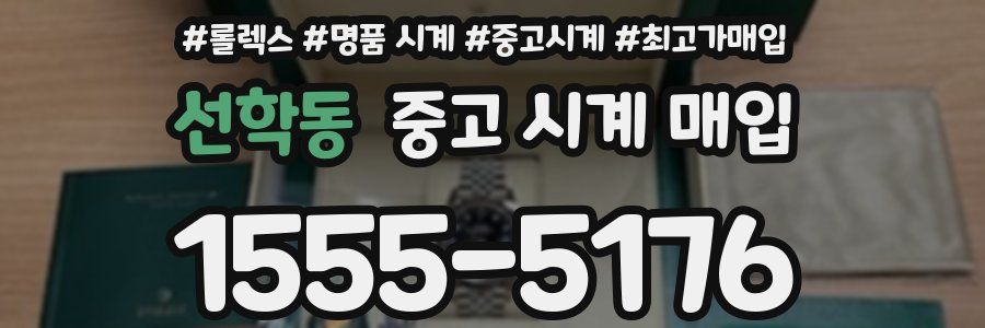선학동 중고 시계 매입