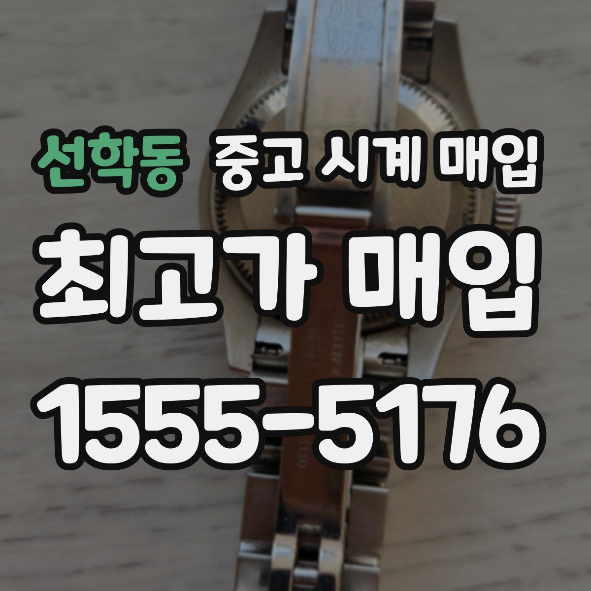 선학동 중고 시계 매입