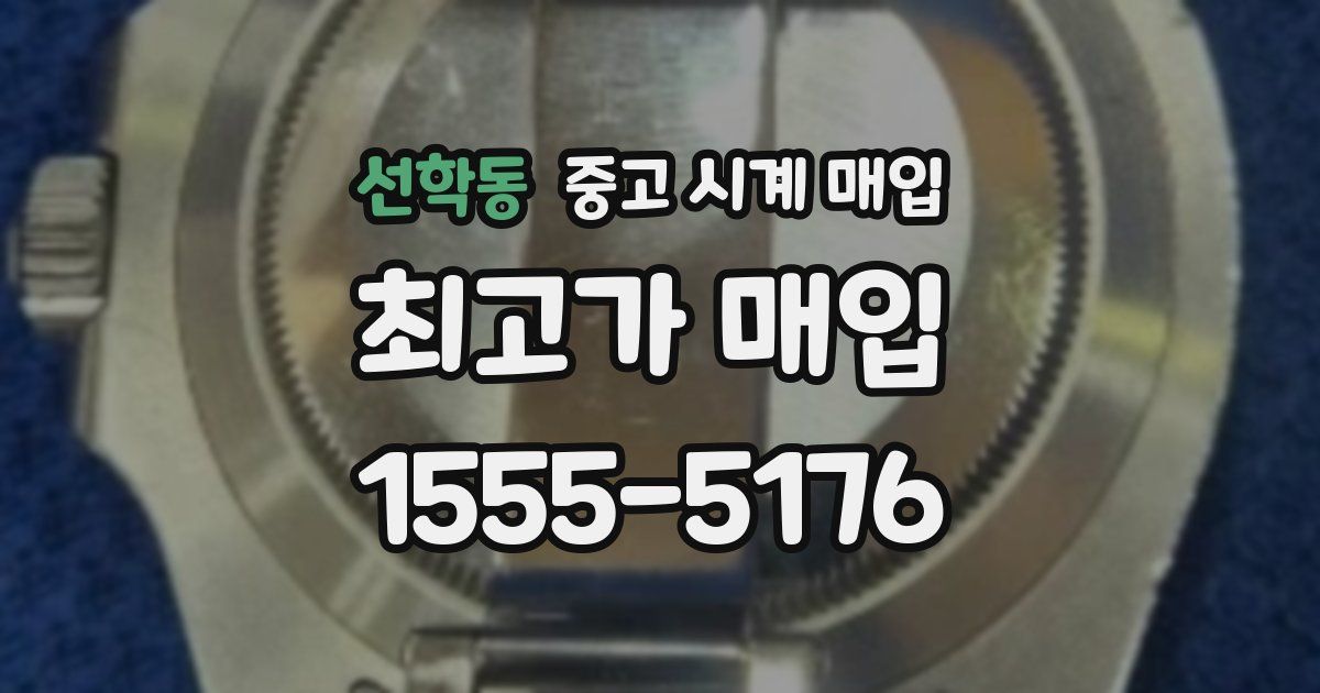 선학동 중고 시계 매입