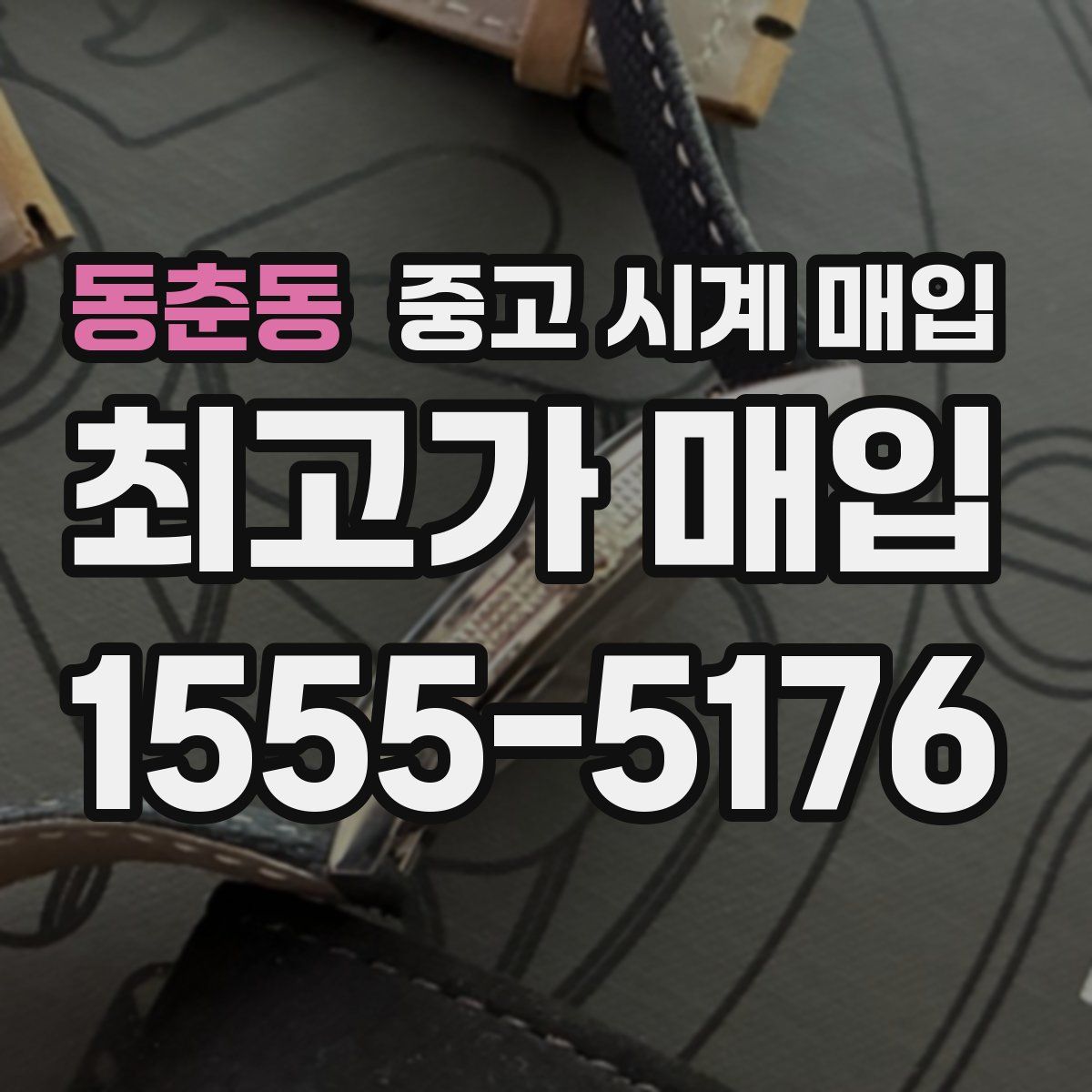 동춘동 중고 시계 매입