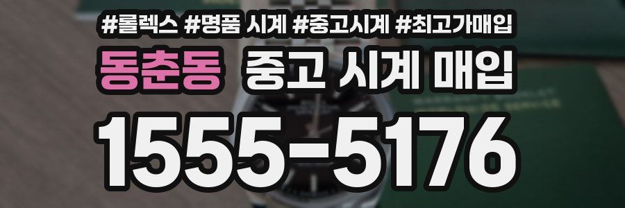 동춘동 중고 시계 매입