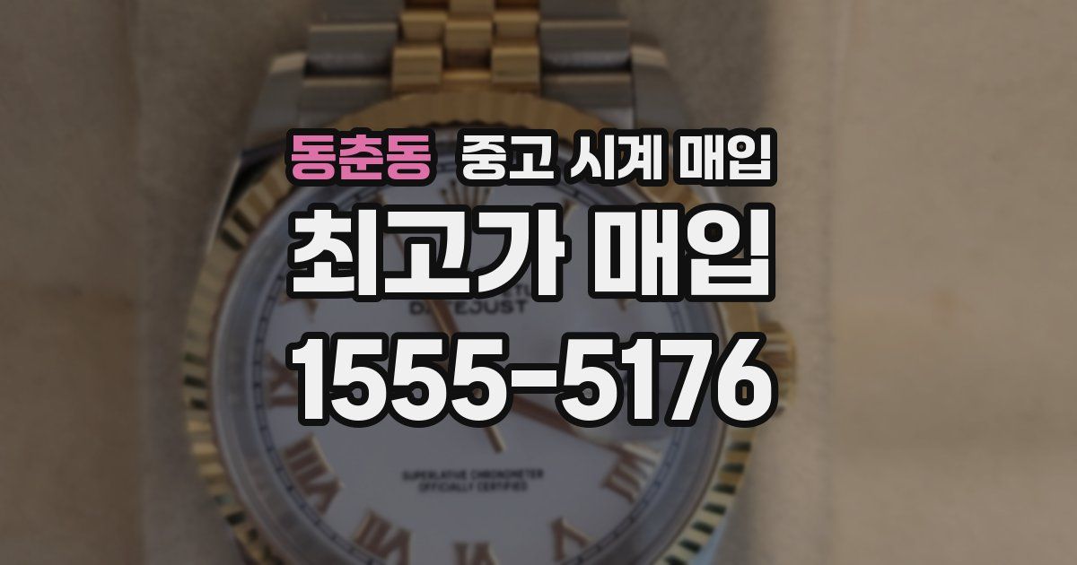 동춘동 중고 시계 매입