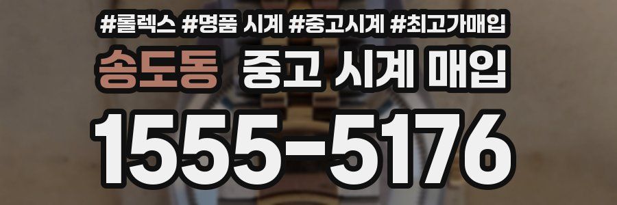 송도동 중고 시계 매입