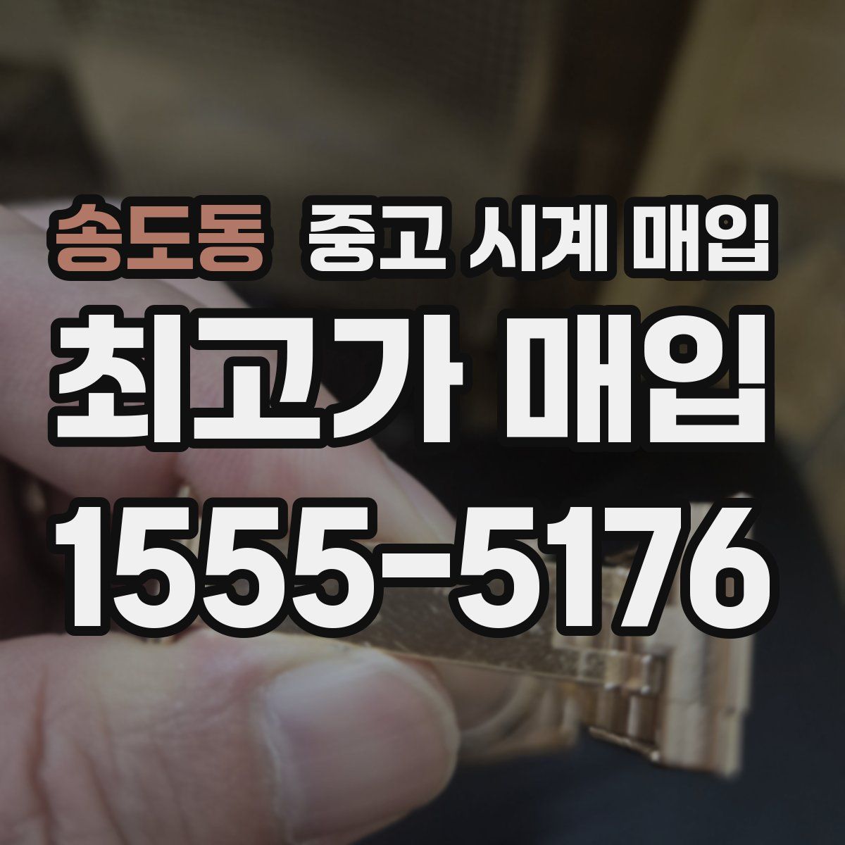 송도동 중고 시계 매입