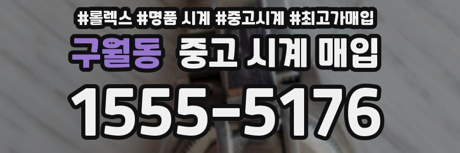 구월동 중고 시계 매입