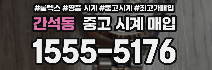 간석동 중고 시계 매입
