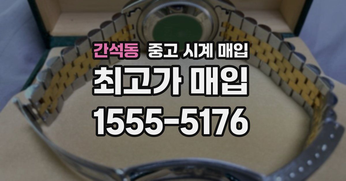 간석동 중고 시계 매입