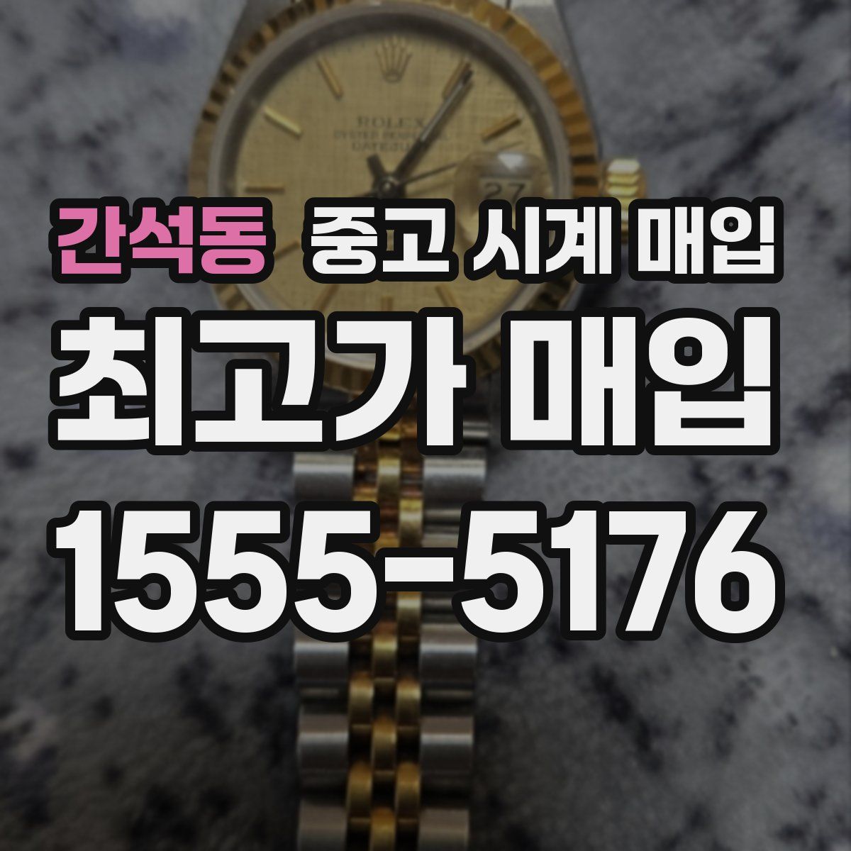 간석동 중고 시계 매입