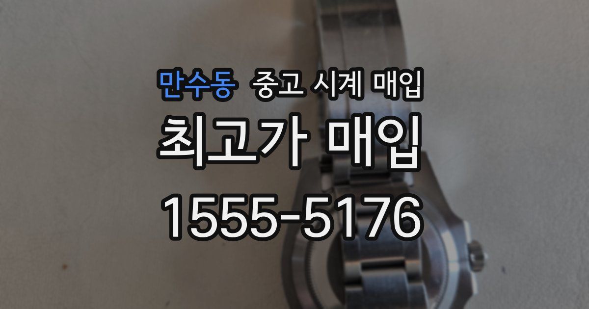 만수동 중고 시계 매입