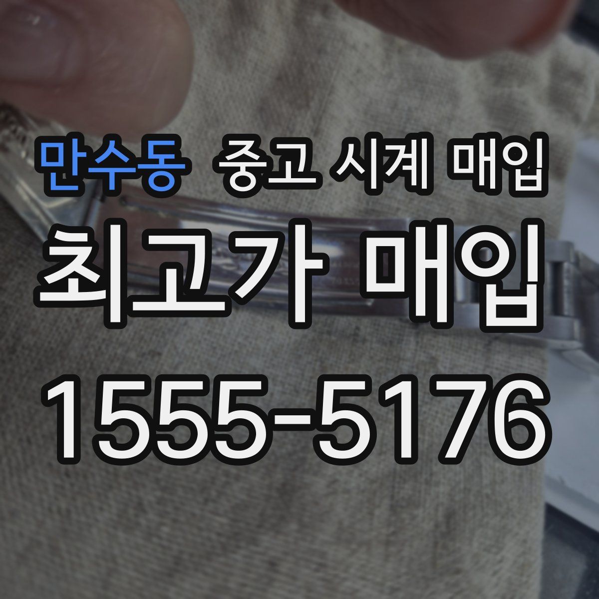 만수동 중고 시계 매입